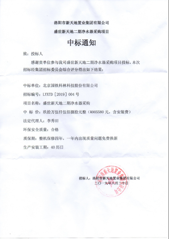 洛陽(yáng)市新天地置業(yè)中標通知書(shū)2019-8-26.jpg