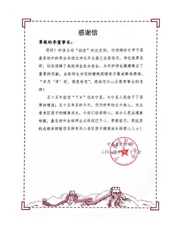 盤克初級中學感謝信.jpg