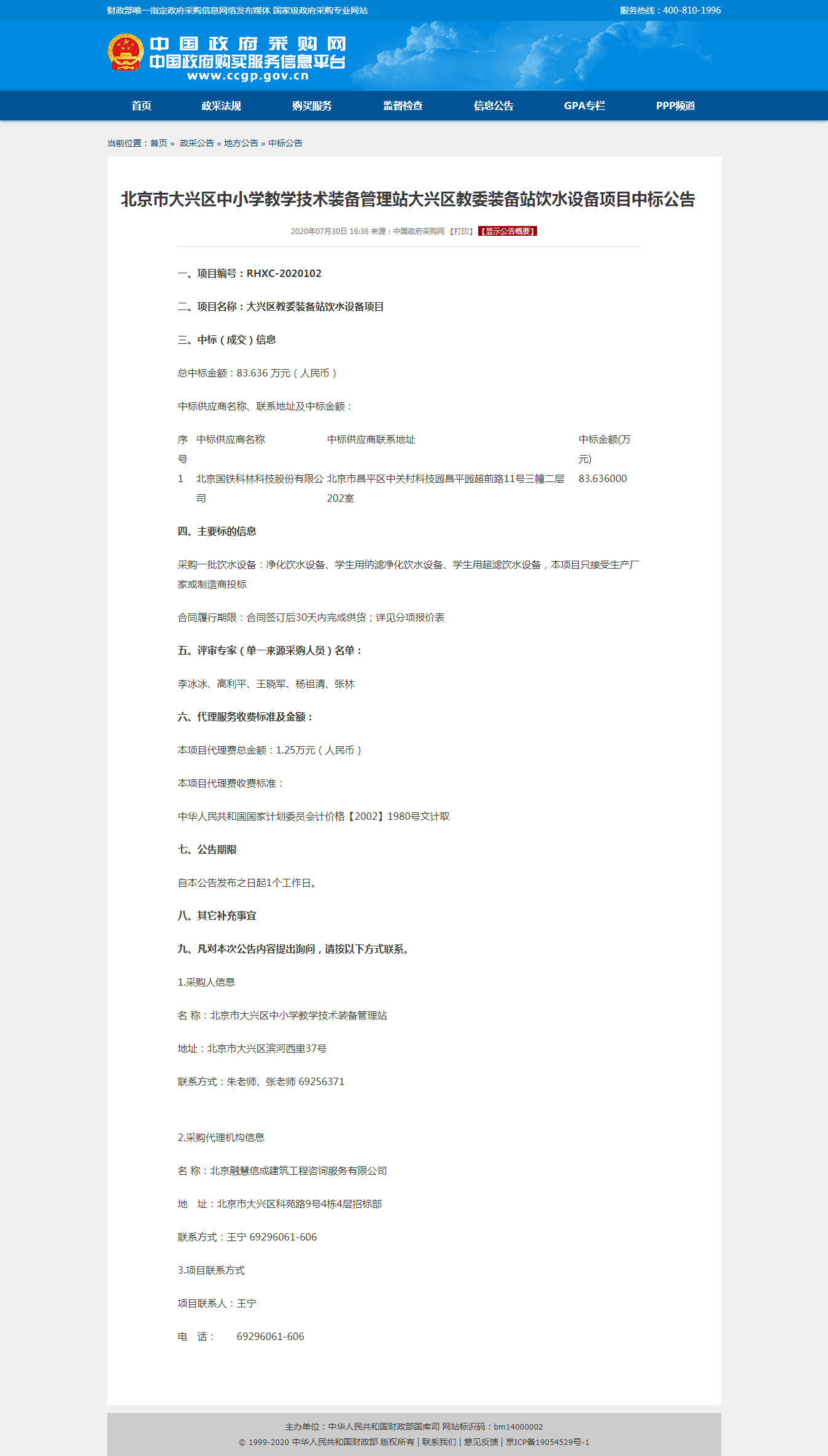 北京市大興區中小學(xué)教學(xué)技術(shù)裝備管理站大興區教委裝備站飲水設備項目中標公告.png
