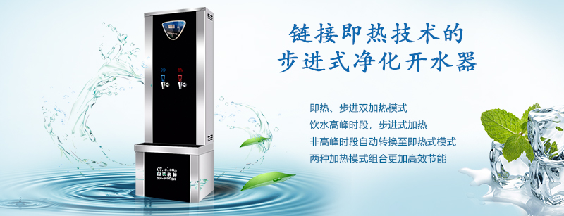 推動“節能減排”戰略，國鐵科林推出了鏈接即熱技術的步進式開水器