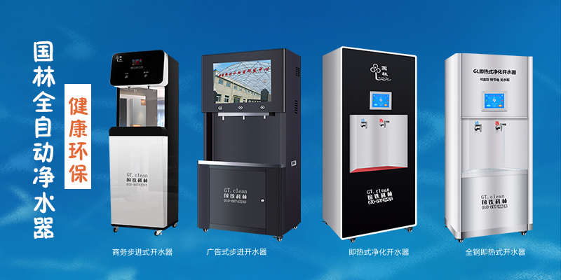 國林全自動凈水器，節能環保，為工廠企業單位提供安全健康直飲水