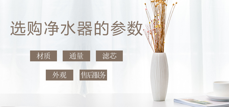 少花冤枉錢，叫您正確挑選家用凈水器