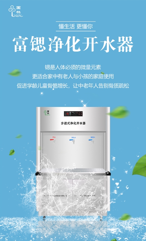 國林富鍶開水器用優質的健康水回報社會！