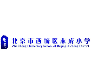 北京市西城區志成小學(xué)