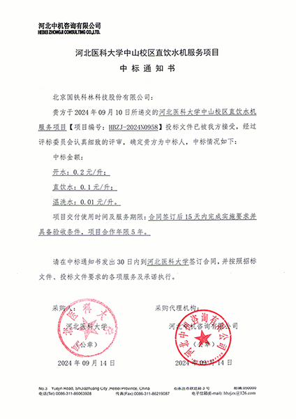 河北醫科大學(xué)中山校區直飲水機服務(wù)項目.jpg