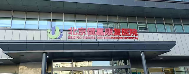 國鐵科林售后專業守護北京健嘉康復醫院用水安全